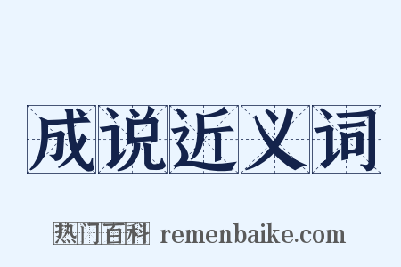 成说近义词是什么意思的图片